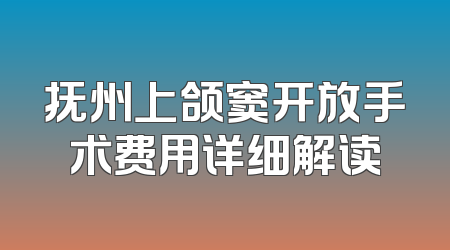 抚州上颌窦开放手术费用详细解读