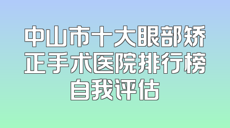 中山市十大眼部矫正手术医院排行榜自我评估