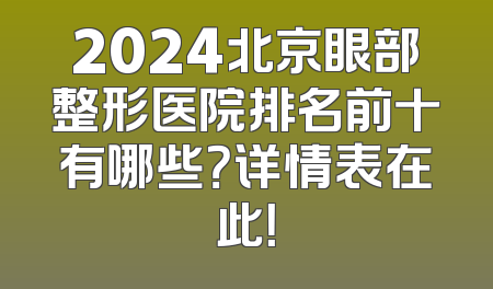 2024北京眼部整形医院排名前十有哪些？详情表在此！