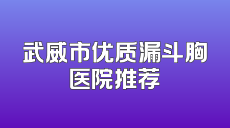 武威市优质漏斗胸医院推荐