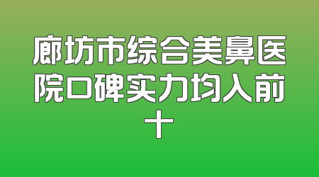 廊坊市综合美鼻医院口碑实力均入前十