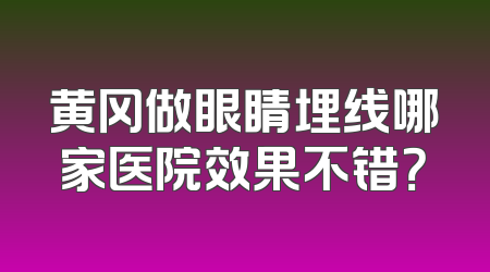 黄冈做眼睛埋线哪家医院效果不错？