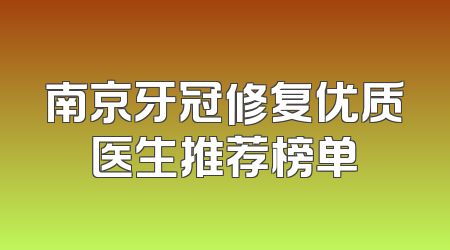南京牙冠修复优质医生推荐榜单