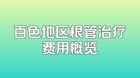 百色地区根管治疗费用概览
