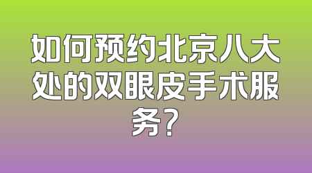 如何预约北京八大处的双眼皮手术服务？