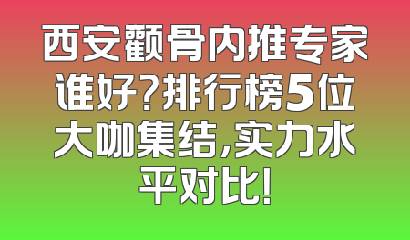 西安颧骨内推专家谁好？排行榜5位大咖集结，实力水平对比！