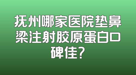 抚州哪家医院垫鼻梁注射胶原蛋白口碑佳？