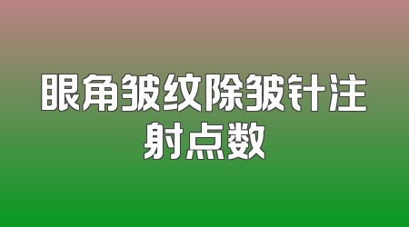 眼角皱纹除皱针注射点数