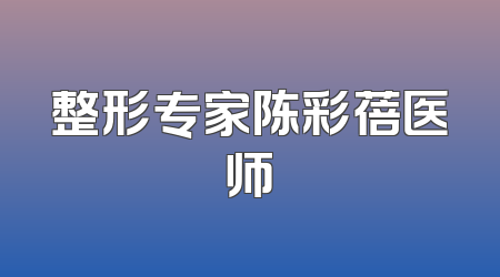 整形专家陈彩蓓医师