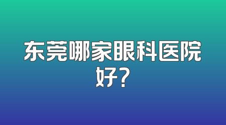 东莞哪家眼科医院好？