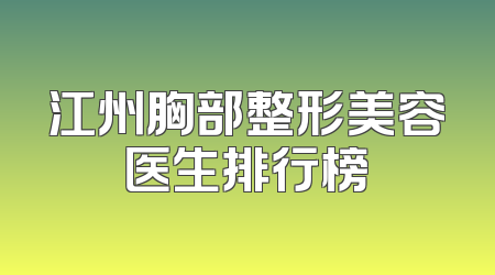 江州胸部整形美容医生排行榜