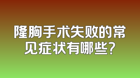 隆胸手术失败的常见症状有哪些？