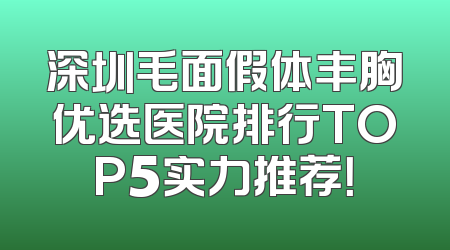 深圳毛面假体丰胸优选医院排行TOP5实力推荐！