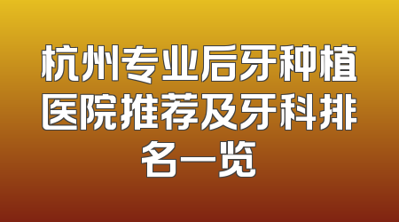 杭州专业后牙种植医院推荐及牙科排名一览