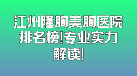 江州隆胸美胸医院排名榜！专业实力解读！