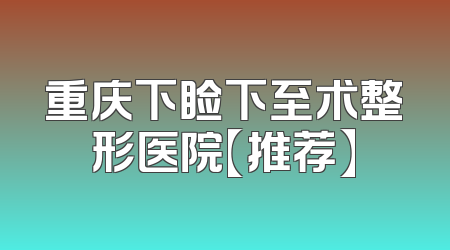 重庆下睑下至术整形医院【推荐】