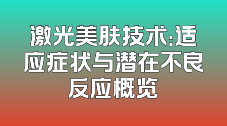 激光美肤技术：适应症状与潜在不良反应概览