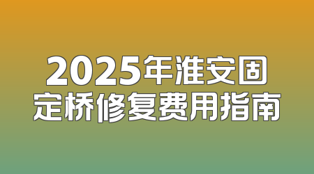 2025年淮安固定桥修复费用指南