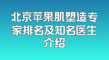 北京苹果肌塑造专家排名及知名医生介绍