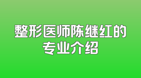 整形医师陈继红的专业介绍