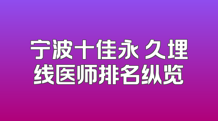 宁波十佳永 久埋线医师排名纵览