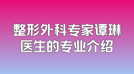 整形外科专家谭琳医生的专业介绍