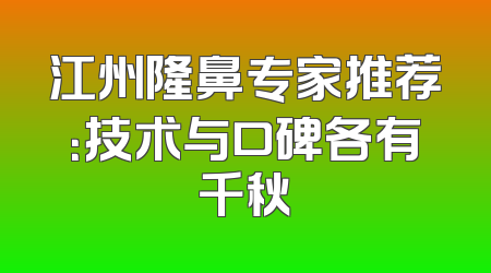 江州隆鼻专家推荐：技术与口碑各有千秋