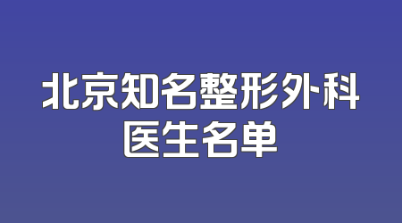 北京知名整形外科医生名单