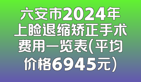 六安市2024年上睑退缩矫正手术费用一览表(平均价格6945元)