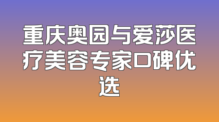 重庆奥园与爱莎医疗美容专家口碑优选