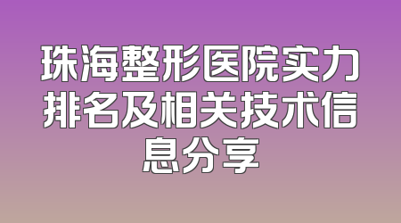 珠海整形医院实力排名及相关技术信息分享