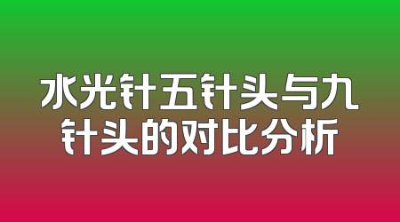 水光针五针头与九针头的对比分析