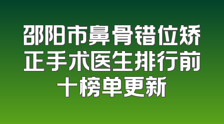 邵阳市鼻骨错位矫正手术医生排行前十榜单更新