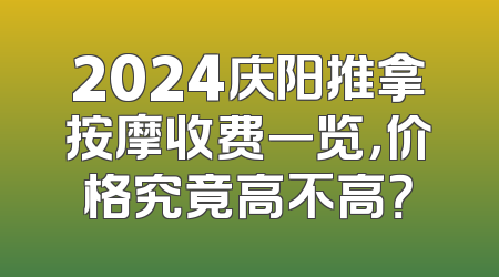 2024庆阳推拿按摩收费一览，价格究竟高不高？