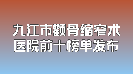 九江市颧骨缩窄术医院前十榜单发布