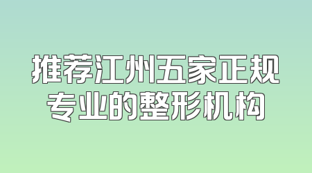 推荐江州五家正规专业的整形机构