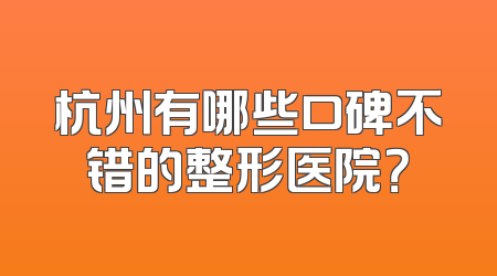 杭州有哪些口碑不错的整形医院？
