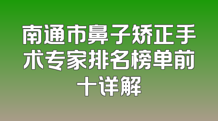 南通市鼻子矫正手术专家排名榜单前十详解