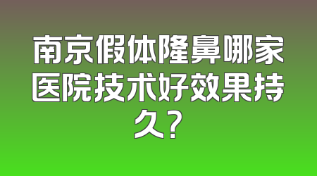 南京假体隆鼻哪家医院技术好效果持久？