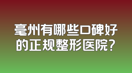 毫州有哪些口碑好的正规整形医院？