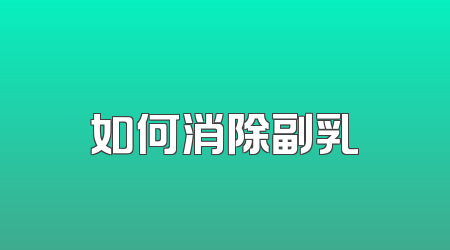 如何消除副乳