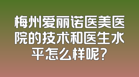 梅州爱丽诺医美医院的技术和医生水平怎么样呢？