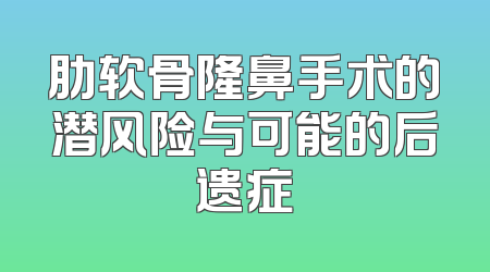 肋软骨隆鼻手术的潜风险与可能的后遗症