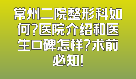 常州二院整形科如何？医院介绍和医生口碑怎样？术前必知！