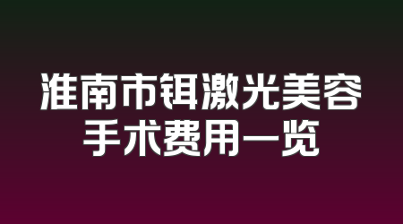 淮南市铒激光美容手术费用一览