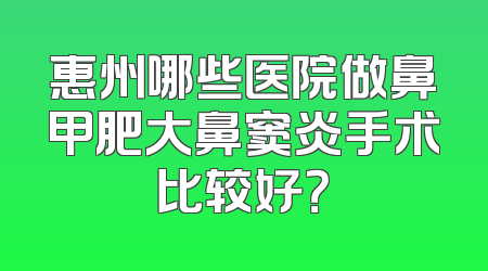 惠州哪些医院做鼻甲肥大鼻窦炎手术比较好？