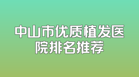 中山市优质植发医院排名推荐