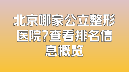 北京哪家公立整形医院？查看排名信息概览