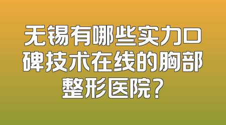无锡有哪些实力口碑技术在线的胸部整形医院？