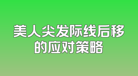 美人尖发际线后移的应对策略